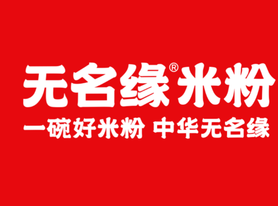 无名缘