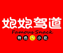 娘娘驾道小吃
