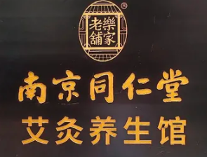 南京同仁堂艾灸养生馆