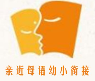 亲近母语幼小衔接