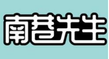 南巷先生水果捞