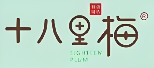 十八里梅零食