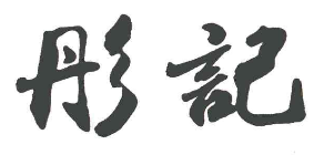 彤记港式煲仔饭