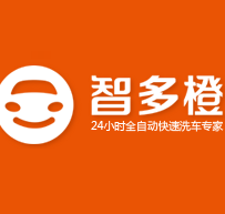 智多橙无人全自动洗车