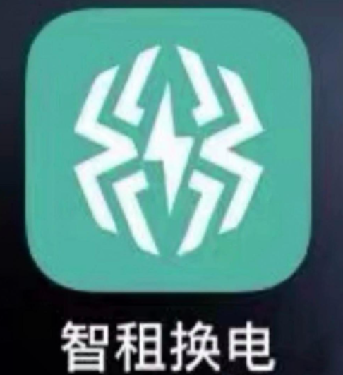 智租换电
