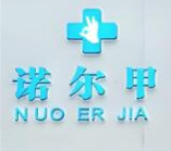 诺尔甲灰指甲