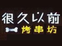 很久以前烤串坊