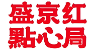 盛京红点心局