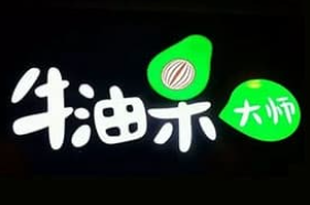 牛油果大师品牌logo