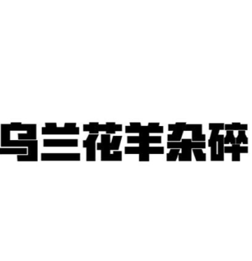 乌兰花羊杂碎