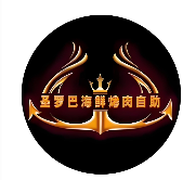 圣罗巴海鲜自助