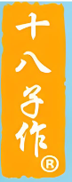 十八子作刀具