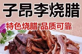 子昂李烧腊