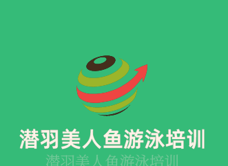 潜羽美人鱼游泳培训