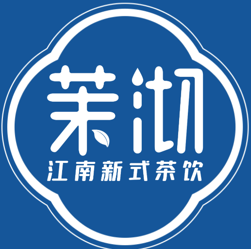 茉沏江南新式饮品