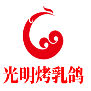 光明烤乳鸽
