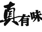 真有味熟食