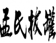 孟氏拔罐减肥