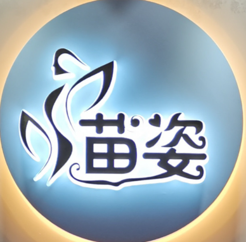 苗姿专业减肥