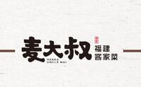 麦大叔福建客家菜