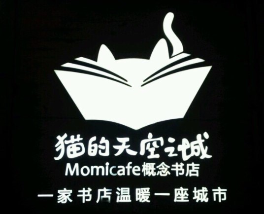 猫的天空之城概念书店