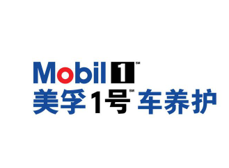 美孚一号车养护