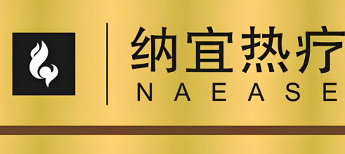 纳宜热疗健康馆