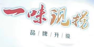 一味现捞