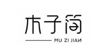 木子简服装