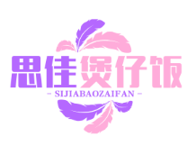 思佳煲仔饭