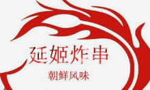 延姬朝鲜风味炸串
