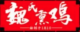 魏氏熏鸡