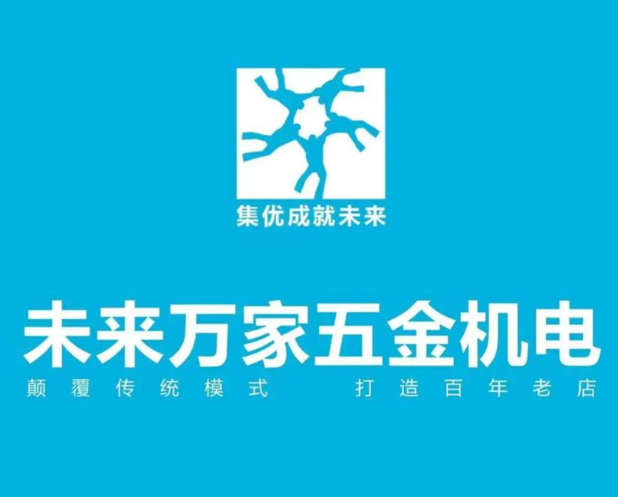 未来万家五金机电