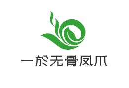一於无骨凤爪