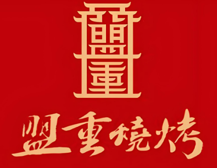 盟重烧烤店