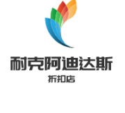 耐克阿迪达斯折扣店