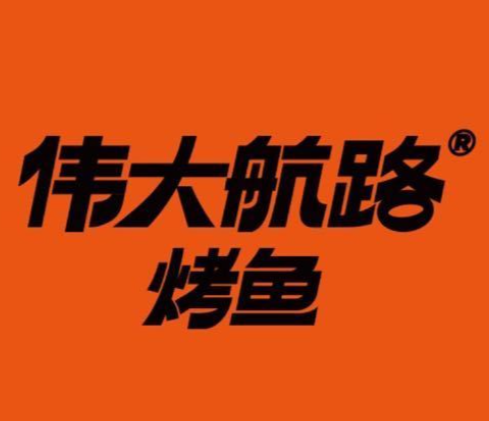 伟大航路炭烤活鱼