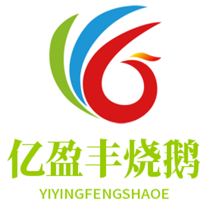 亿盈丰烧鹅