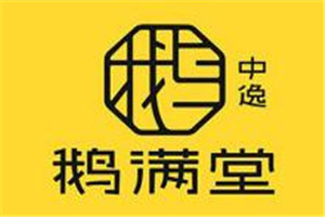 中逸鹅满堂