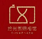 拾光秀照相馆