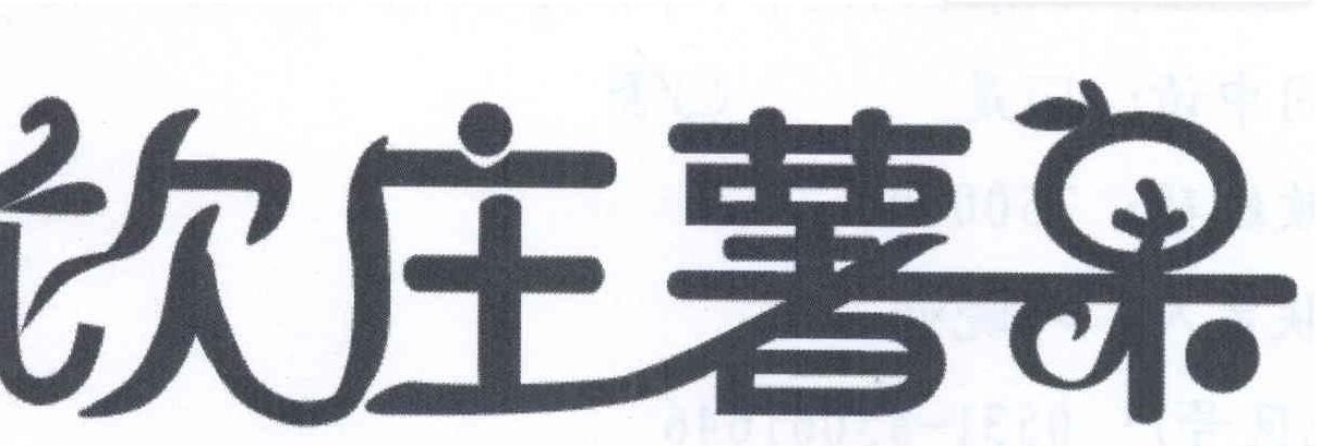 饮庄薯果饮品