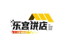 乐宫饼店