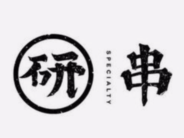 研串烧烤