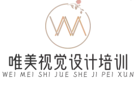 唯美视觉设计培训