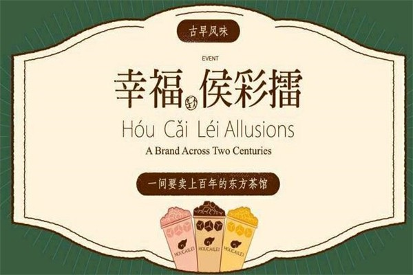 侯彩擂茶饮