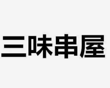 三味串屋串串杯