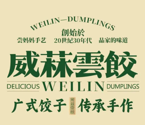 威菻云饺