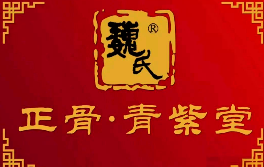 巍氏正骨青紫堂品牌logo