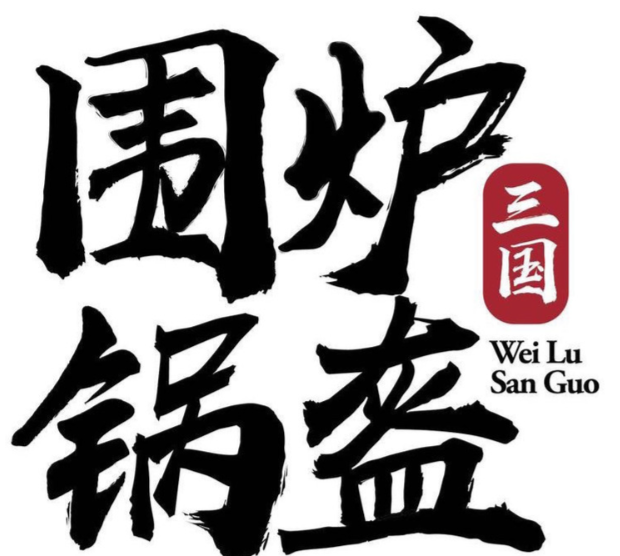 围城锅盔