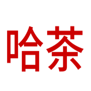 哈茶茶饮店